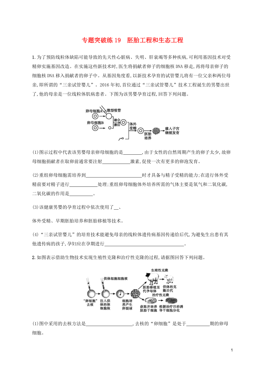 （通用版）2020版高考生物大二輪復(fù)習(xí) 專題突破練19 胚胎工程和生態(tài)工程（含解析）_第1頁(yè)