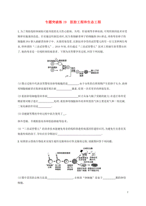 （通用版）2020版高考生物大二輪復習 專題突破練19 胚胎工程和生態(tài)工程（含解析）