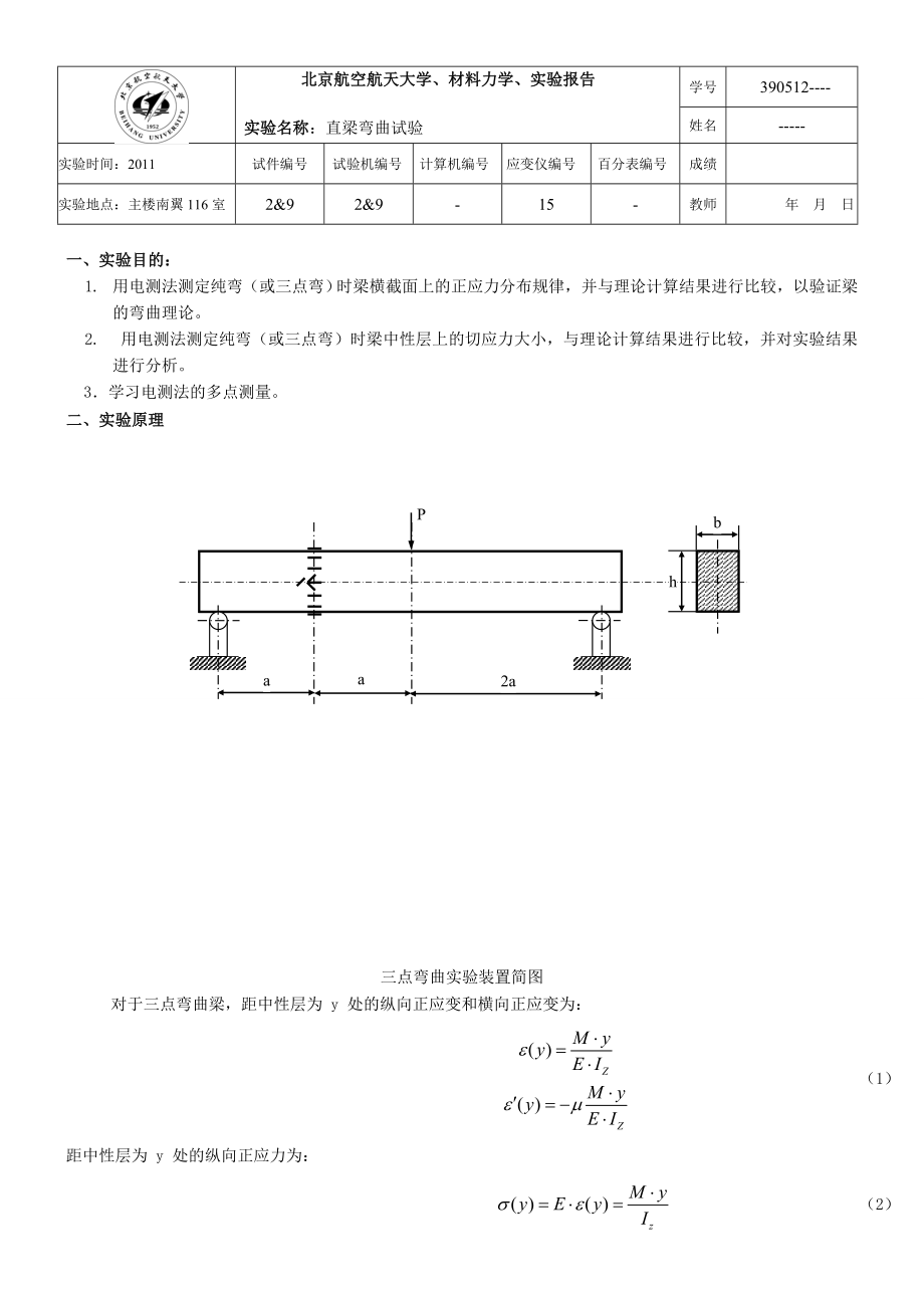 北航-材料力学实验报告-直梁弯曲试验_第1页