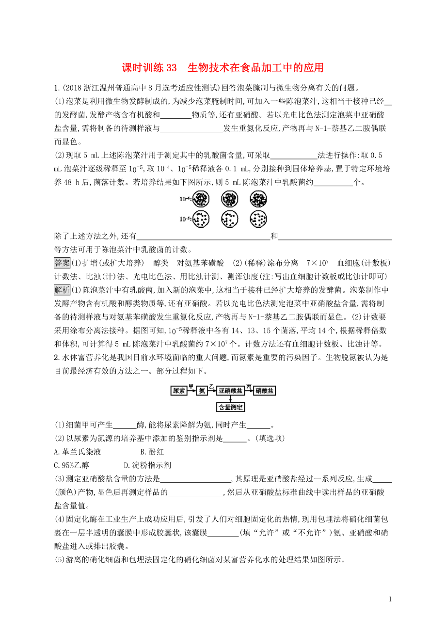 （浙江專用）2020版高考生物大一輪復習 第十部分 生物技術實踐 課時訓練33 生物技術在食品加工中的應用_第1頁