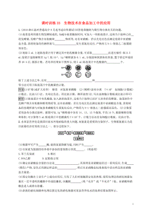 （浙江專用）2020版高考生物大一輪復(fù)習(xí) 第十部分 生物技術(shù)實踐 課時訓(xùn)練33 生物技術(shù)在食品加工中的應(yīng)用