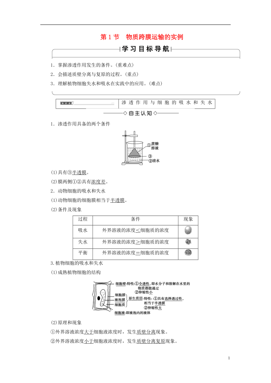 2018版高中生物 第四章 細胞的物質(zhì)輸入和輸出 第1節(jié) 物質(zhì)跨膜運輸?shù)膶嵗龑W(xué)案 新人教版必修1_第1頁