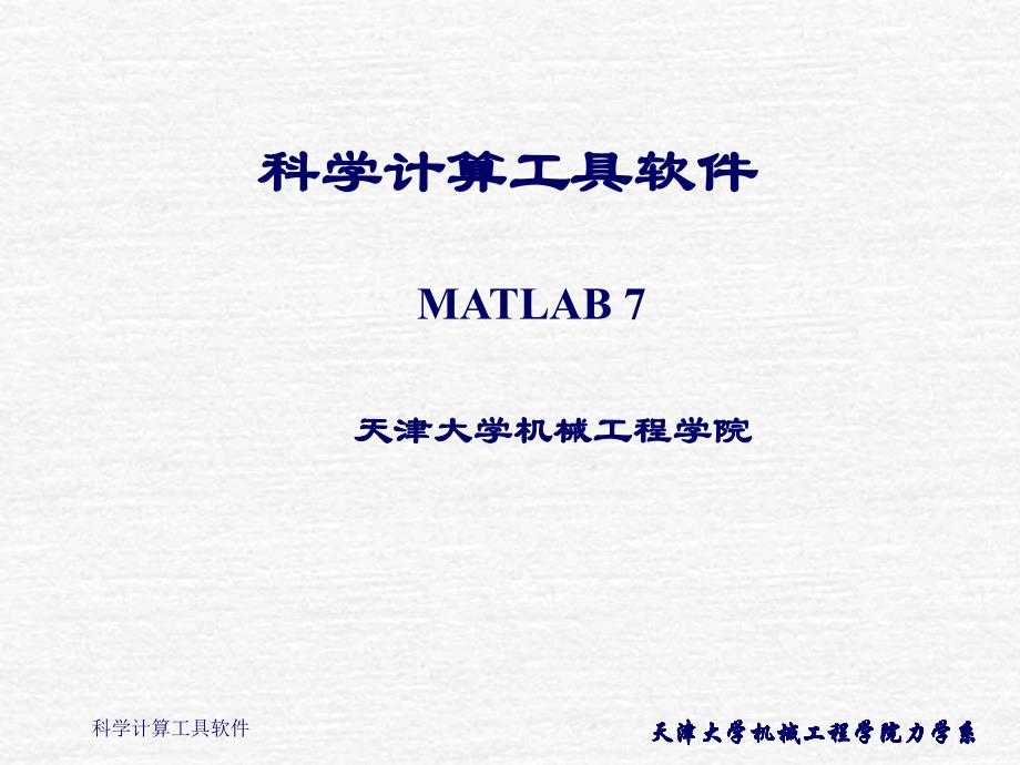 第三讲 MATLAB 7程序设计、数据文件和符号推导_第1页