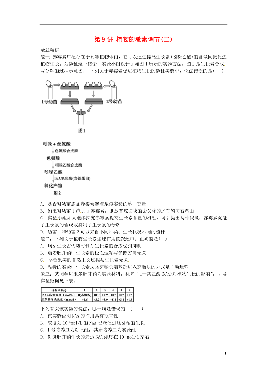 江蘇省大豐市高中生物 第九講 植物的激素調節(jié)學案 蘇教版必修3_第1頁