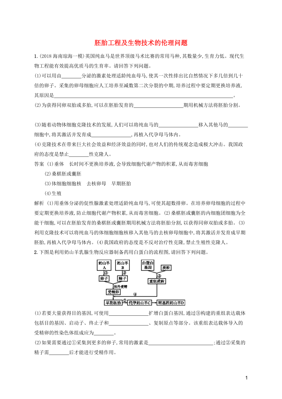 廣西2020版高考生物一輪復(fù)習(xí) 考點規(guī)范練36 胚胎工程及生物技術(shù)的倫理問題（含解析）新人教版_第1頁