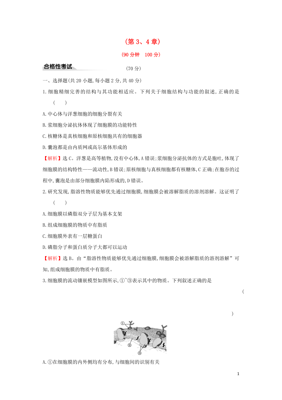 2020版新教材高中生物 單元素養(yǎng)評(píng)價(jià)（二）第3+4章（含解析）新人教版必修1_第1頁(yè)