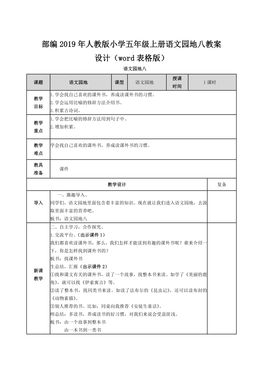 部編2019年人教版小學(xué)五年級(jí)上冊(cè)語(yǔ)文園地八教案設(shè)計(jì)（word表格版）_第1頁(yè)