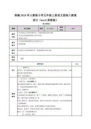 部編2019年人教版小學(xué)五年級上冊語文園地八教案設(shè)計(jì)（word表格版）