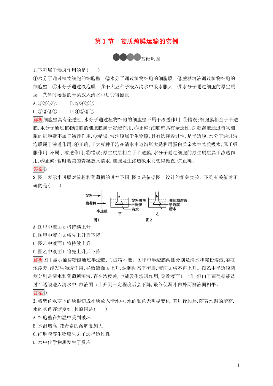 2019-2020版高中生物 第4章 第1節(jié) 物質(zhì)跨膜運(yùn)輸?shù)膶?shí)例練習(xí)（含解析）新人教版必修1_第1頁(yè)