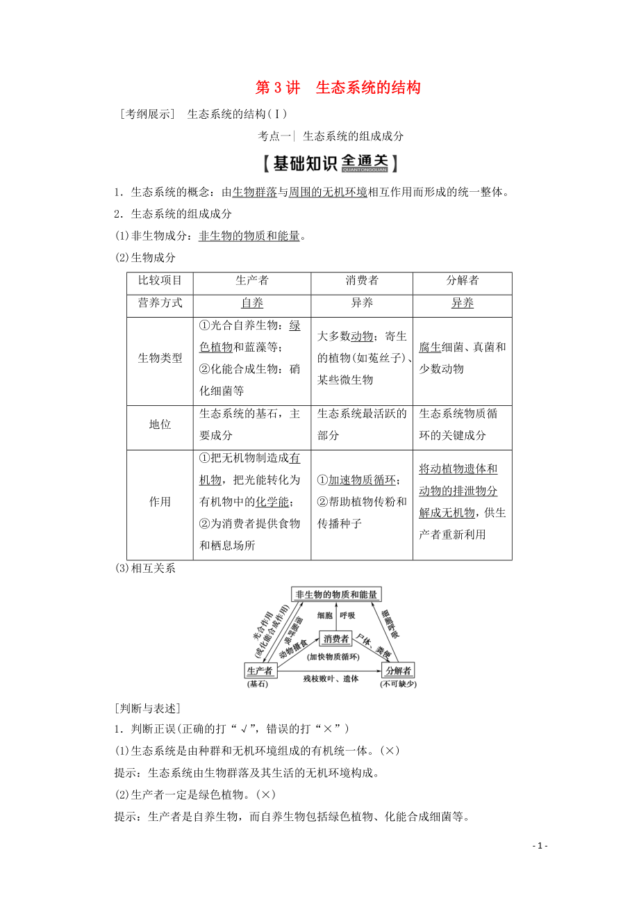 2020版高考生物一輪復(fù)習(xí) 第9單元 第3講 生態(tài)系統(tǒng)的結(jié)構(gòu)教學(xué)案 新人教版_第1頁