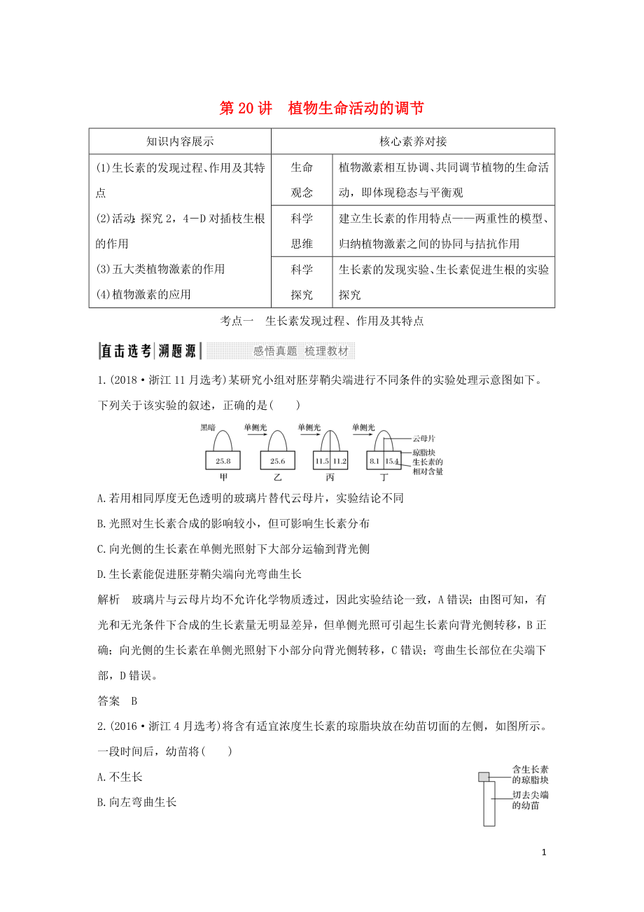 （浙江选考）2020版高考生物一轮复习 第20讲 植物生命活动的调节学案_第1页