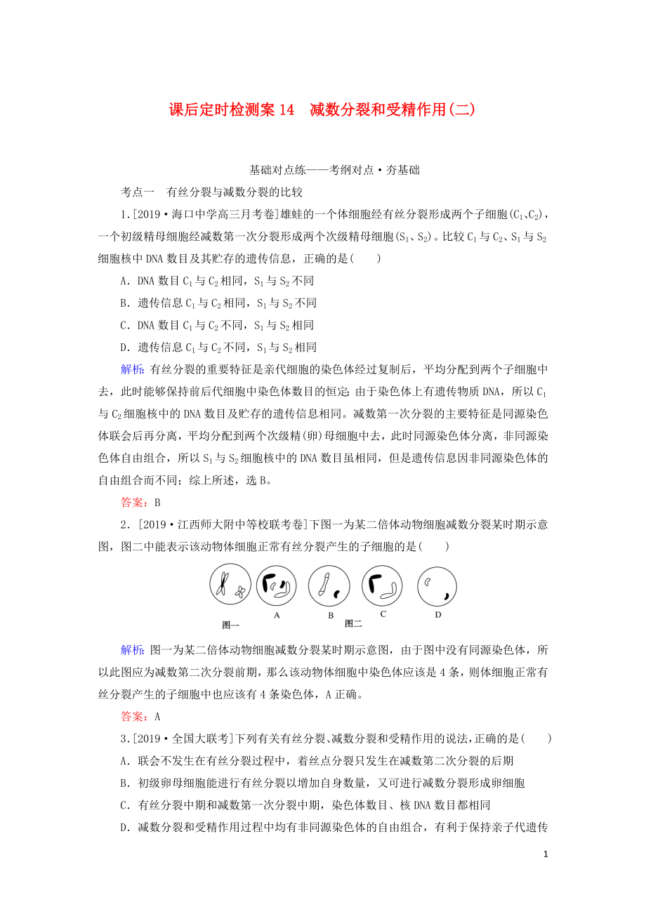 2020版高考生物新金典大一輪復(fù)習 課后定時檢測案14 減數(shù)分裂和受精作用（二）（含解析）新人教版_第1頁