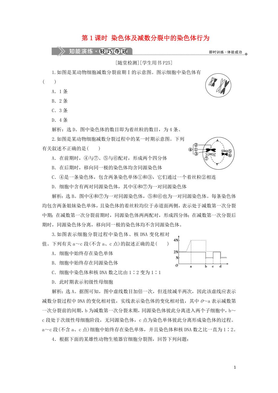 2019-2020學(xué)年高中生物 第二章 染色體與遺傳 第一節(jié) 減數(shù)分裂中的染色體行為 第1課時(shí) 染色體及減數(shù)分裂中的染色體行為知能演練輕巧奪冠 浙科版必修2_第1頁(yè)