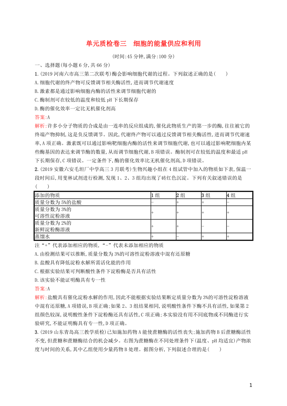 （廣西專用）2021版高考生物一輪復(fù)習(xí) 單元質(zhì)檢卷三 細(xì)胞的能量供應(yīng)和利用（含解析）新人教版_第1頁