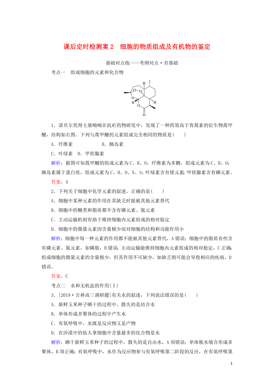 2020版高考生物新金典大一輪復(fù)習(xí) 課后定時(shí)檢測案2 細(xì)胞的物質(zhì)組成及有機(jī)物的鑒定（含解析）新人教版_第1頁