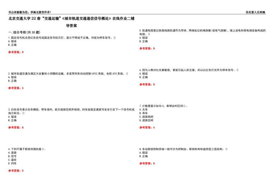 北京交通大學22春“交通運輸”《城市軌道交通通信信號概論》在線作業(yè)二輔導答案7_第1頁