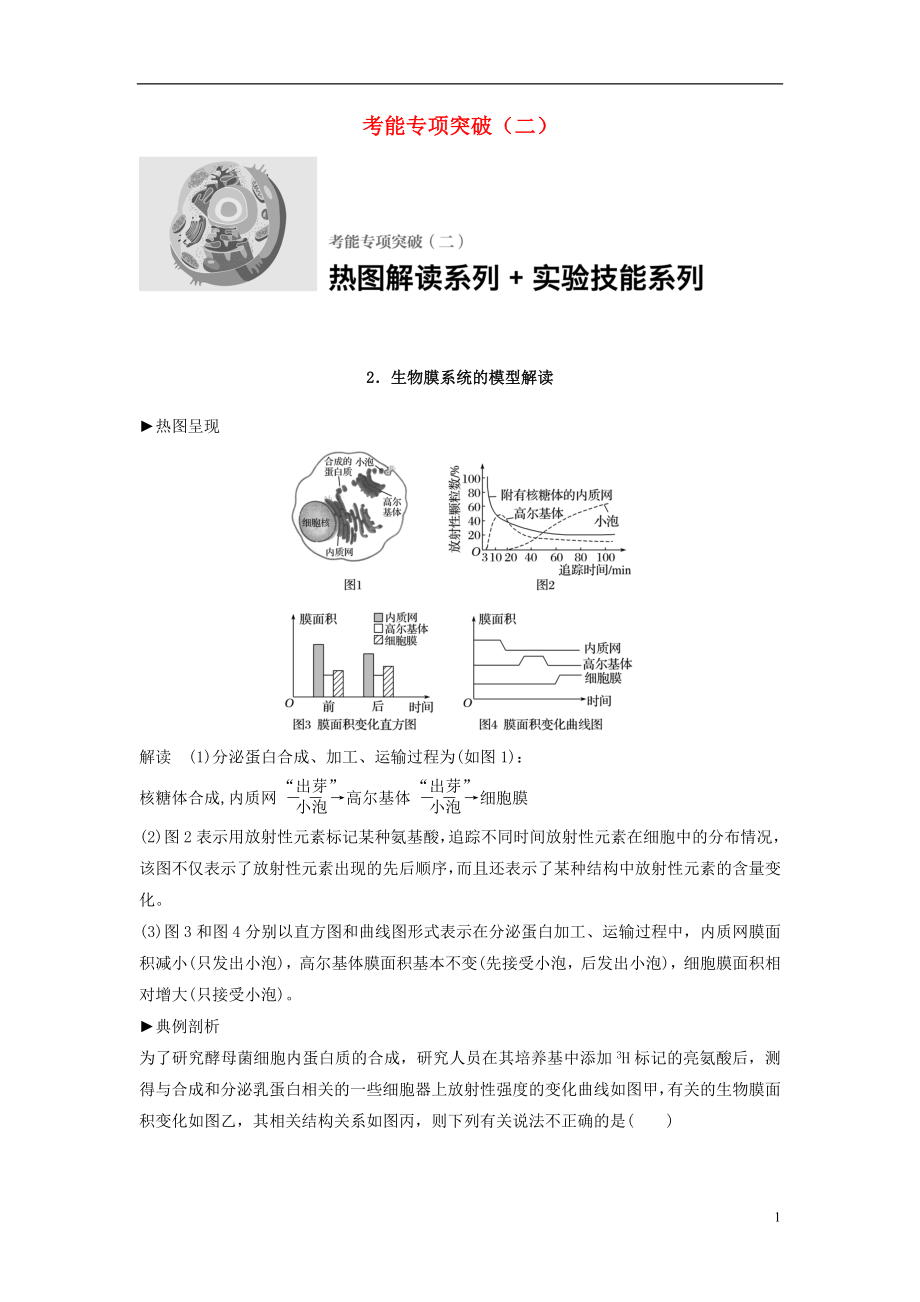 新2017高考生物一輪復(fù)習(xí) 考能專項(xiàng)突破（二）學(xué)案（含解析）北師大版_第1頁(yè)