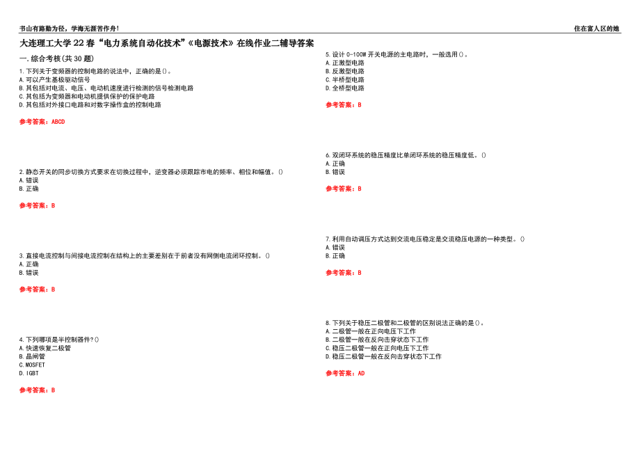 大連理工大學22春“電力系統(tǒng)自動化技術(shù)”《電源技術(shù)》在線作業(yè)二輔導答案9_第1頁