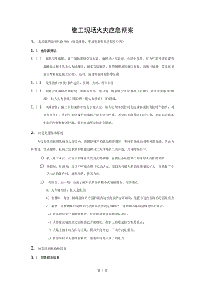 施工現(xiàn)場火災應急預案 (2)