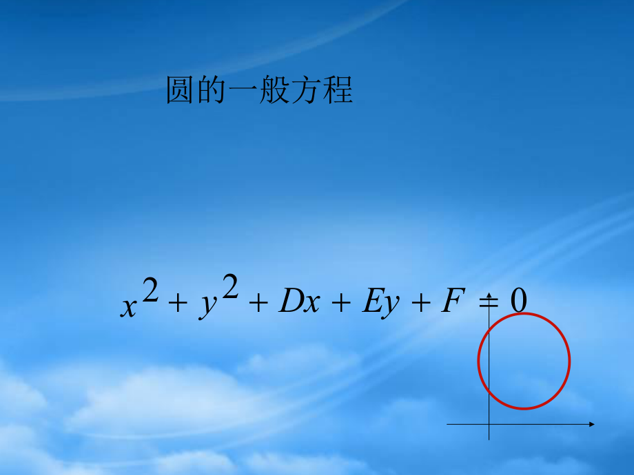 年江山实验中学比赛资料圆的一般方程课件_第1页