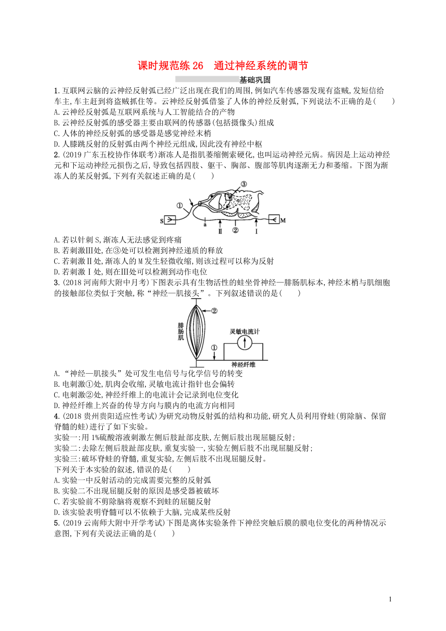 2020版高考生物大一輪復習 第8單元 穩(wěn)態(tài)與調節(jié) 課時規(guī)范練26 通過神經系統(tǒng)的調節(jié) 新人教版_第1頁