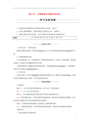 2016-2017版高中生物 第2單元 遺傳的基本定律 第1章 基因的分離規(guī)律 第3節(jié) 分離規(guī)律在實(shí)踐中的應(yīng)用學(xué)案 中圖版必修2