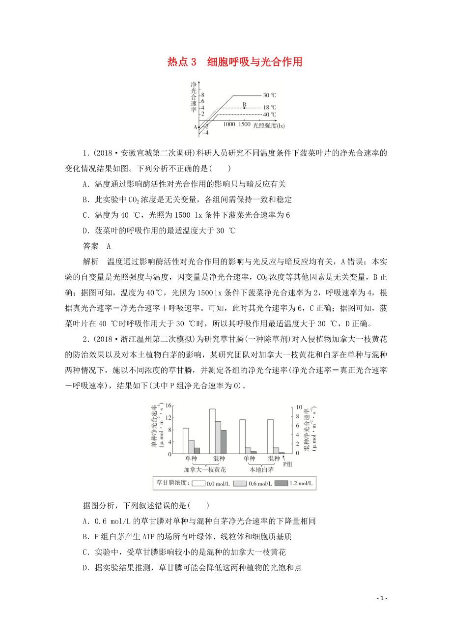 （新课标通用）2020届高考生物一轮复习 热点3 细胞呼吸与光合作用训练检测（含解析）_第1页