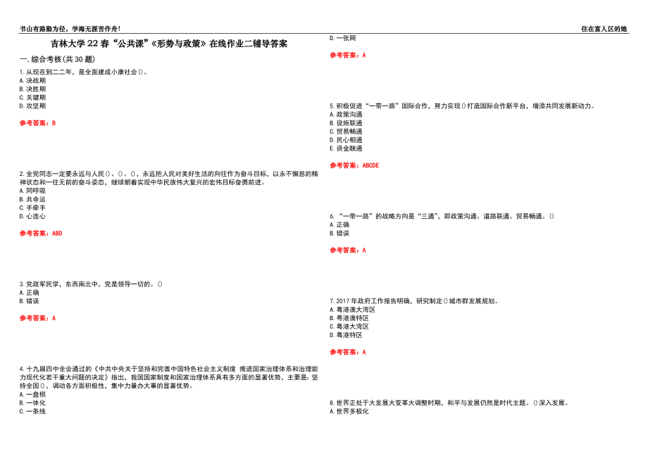 吉林大學(xué)22春“公共課”《形勢與政策》在線作業(yè)二輔導(dǎo)答案10_第1頁