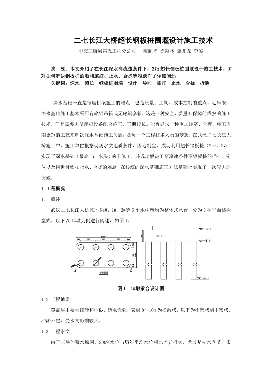 超长钢板桩围堰的施工技术_第1页