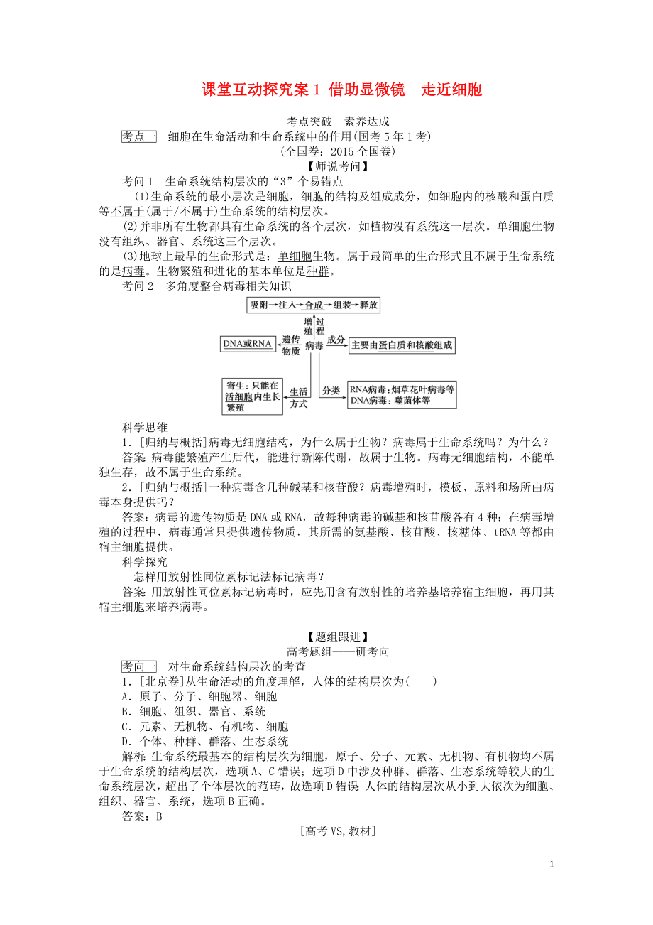 2020版高考生物一輪復(fù)習(xí) 課堂互動探究案1 借助顯微鏡 走近細(xì)胞（含解析）_第1頁