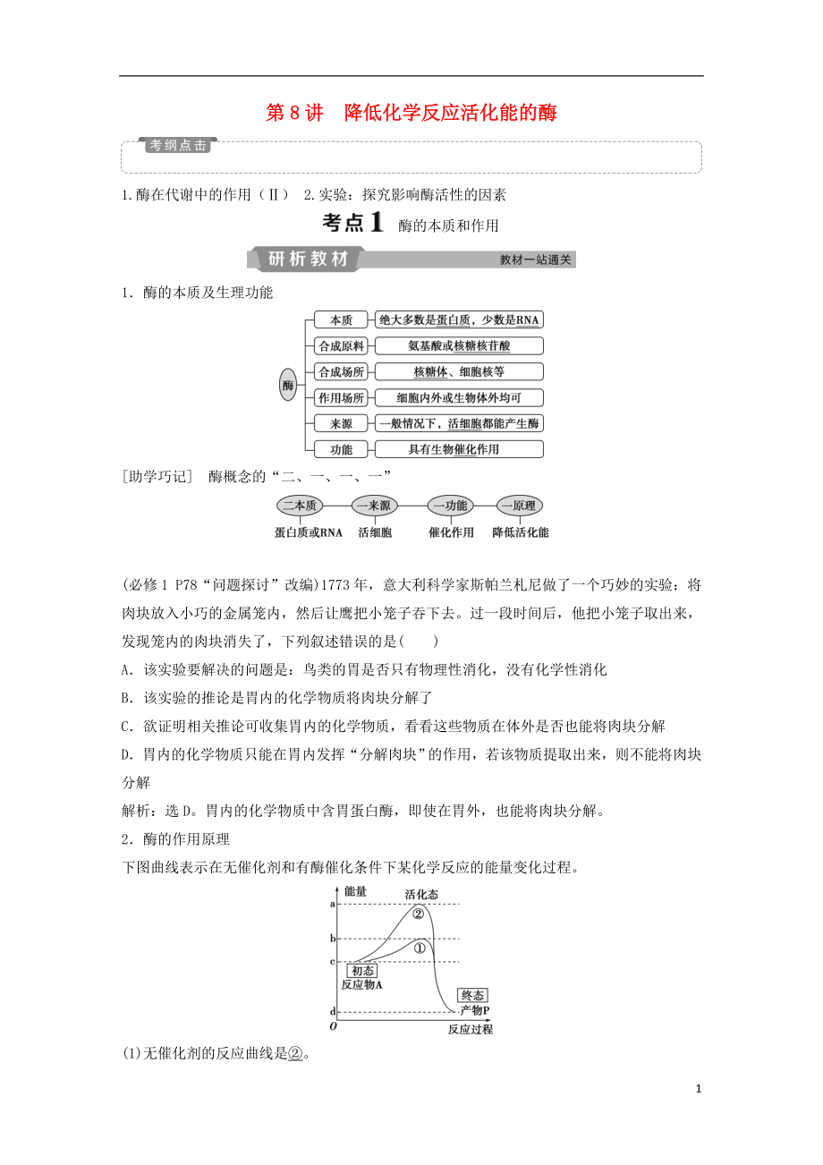 2019屆高考生物一輪復(fù)習(xí) 第三單元 細(xì)胞的能量供應(yīng)和利用 第8講 降低化學(xué)反應(yīng)活化能的酶學(xué)案_第1頁