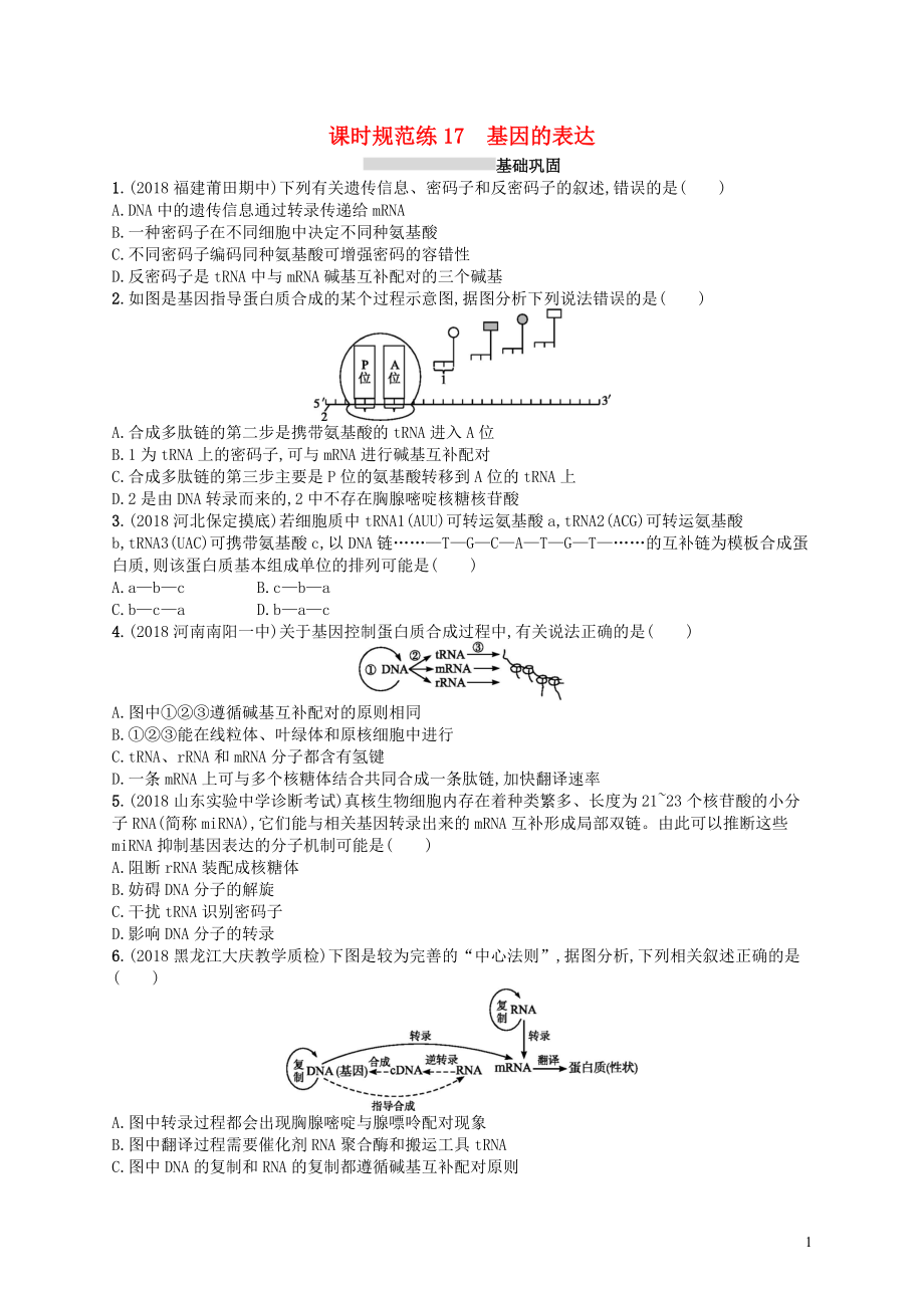 2020版高考生物大一輪復(fù)習(xí) 第5單元 遺傳的分子基礎(chǔ) 課時規(guī)范練15 DNA是主要的遺傳物質(zhì) 新人教版_第1頁