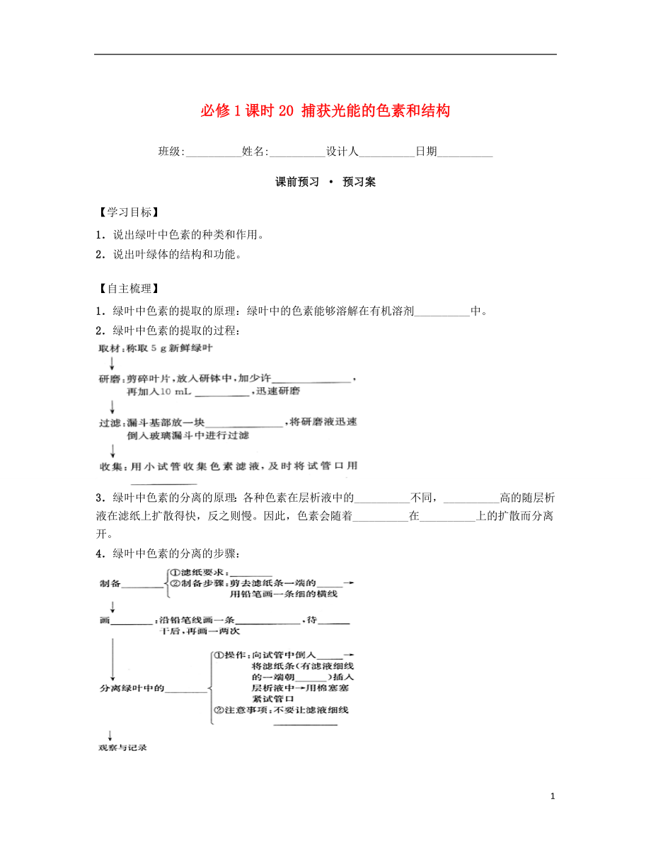 內(nèi)蒙古杭錦后旗奮斗中學(xué)2015-2016學(xué)年高中生物 課時20 捕獲光能的色素和結(jié)構(gòu)導(dǎo)學(xué)案 新人教版必修1_第1頁