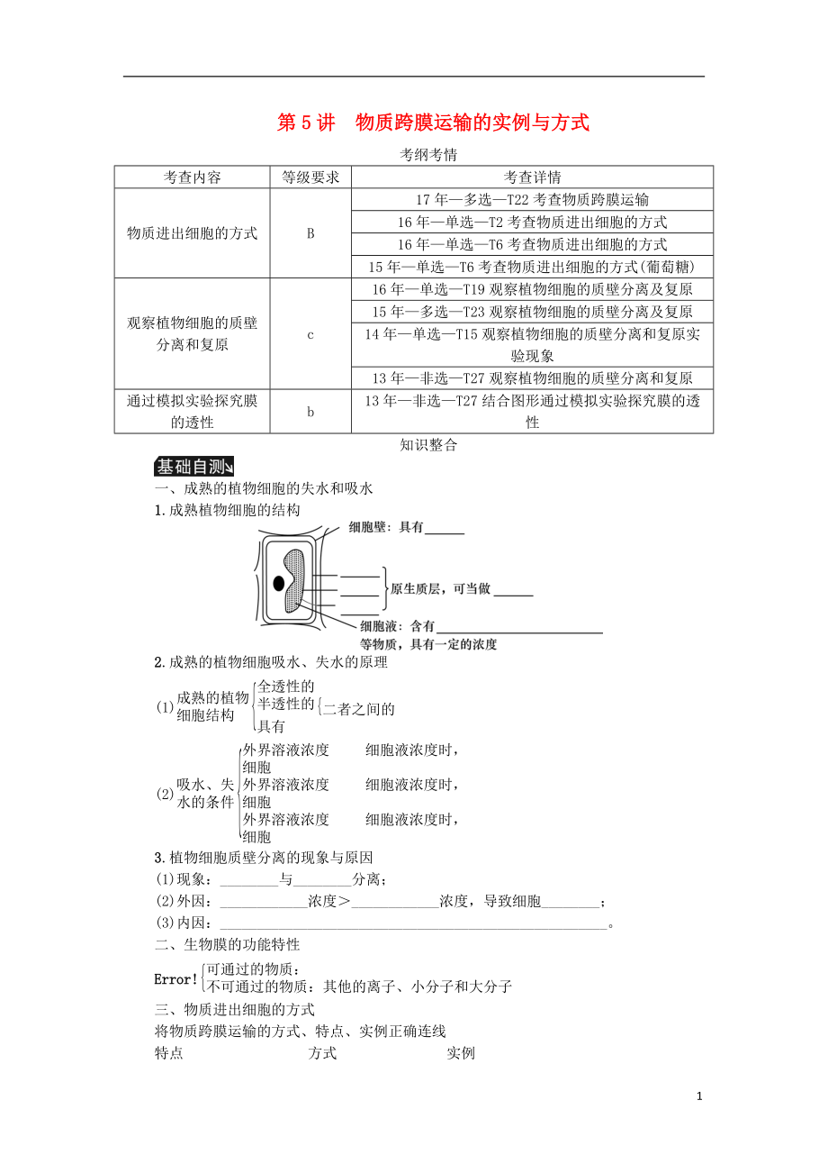 （江蘇專用）2019年高考生物一輪總復(fù)習(xí) 第2單元 細(xì)胞的基本結(jié)構(gòu) 第5講 物質(zhì)跨膜運(yùn)輸?shù)膶嵗c方式學(xué)案_第1頁