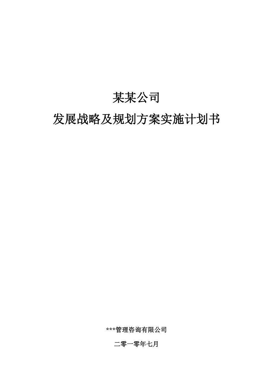 《項(xiàng)目實(shí)施計(jì)劃書》word版_第1頁