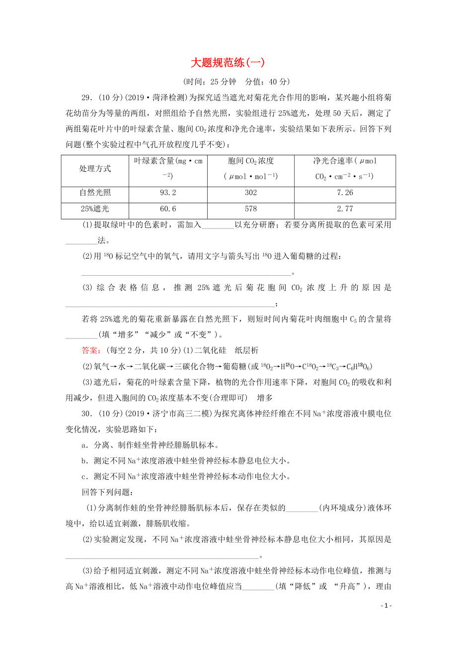 （通用版）2020版高考生物二輪復(fù)習(xí) 大題規(guī)范練1（含解析）_第1頁