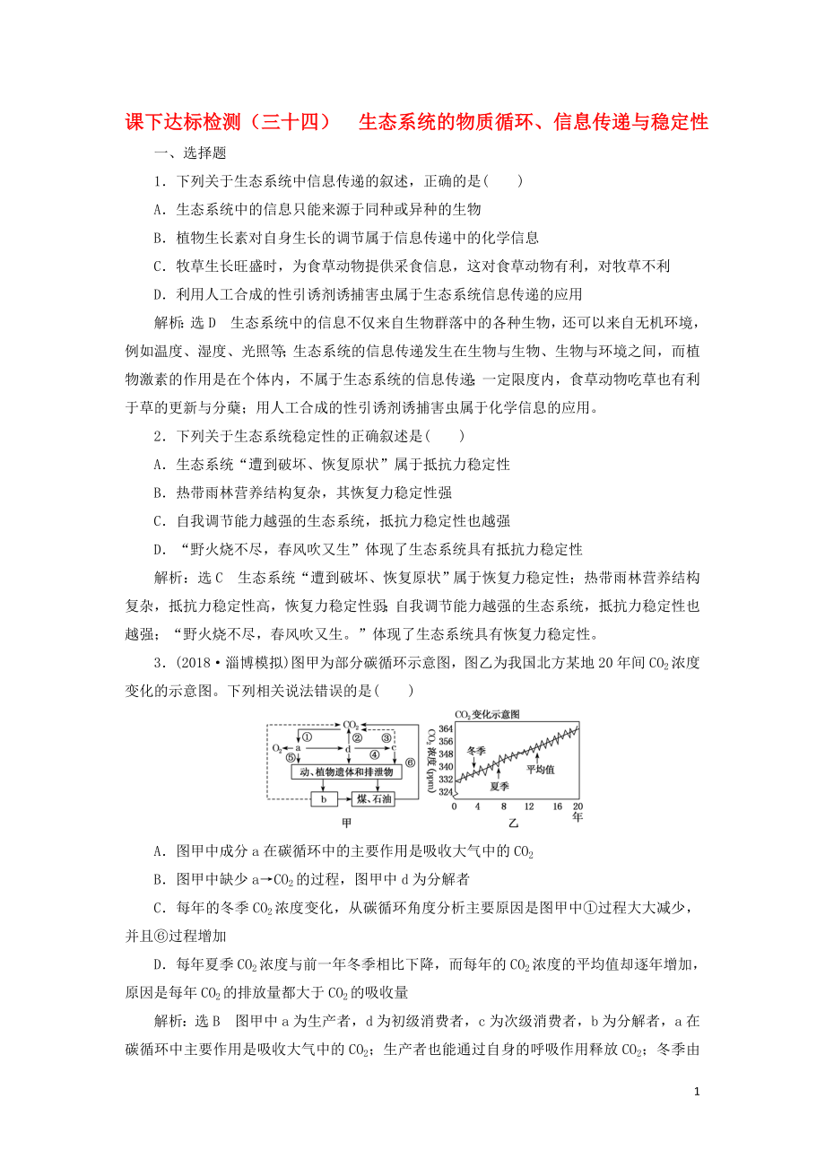 （新課改省份專用）2020版高考生物一輪復(fù)習(xí) 課下達(dá)標(biāo)檢測(cè)（三十四）生態(tài)系統(tǒng)的物質(zhì)循環(huán)、信息傳遞與穩(wěn)定性（含解析）_第1頁(yè)