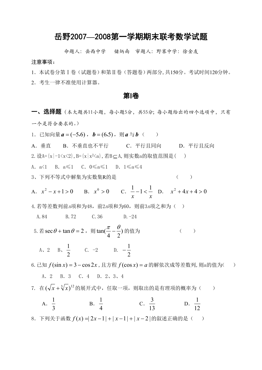 测评网岳西中学野寨中学高三第一学期期末联考数学试题_第1页