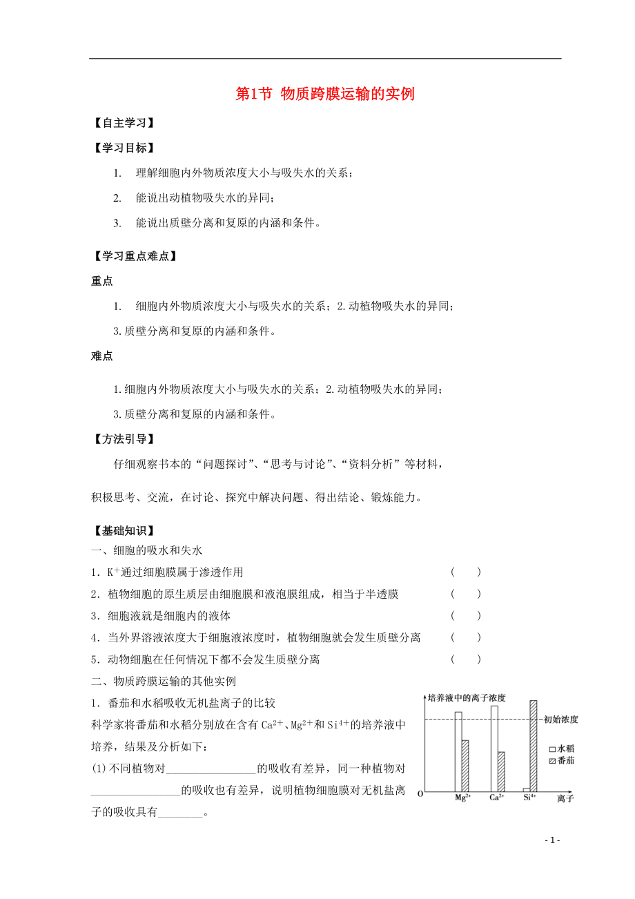 廣東省惠州市2019年高考生物總復(fù)習(xí) 4-1 物質(zhì)跨膜運(yùn)輸?shù)膶?shí)例學(xué)案_第1頁