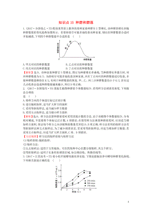 2020屆高考生物一輪復(fù)習(xí) 高考真題分類題庫 2017年知識點(diǎn)15 種群和群落（含解析）