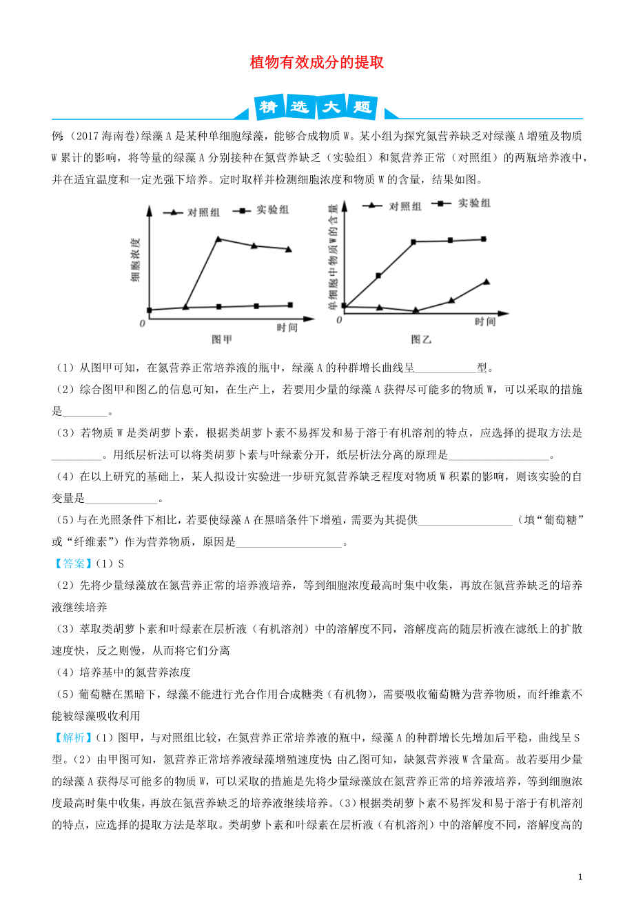 2019高考生物三輪沖刺 大題提分 大題精做12 植物有效成分的提?。ê馕觯第1頁