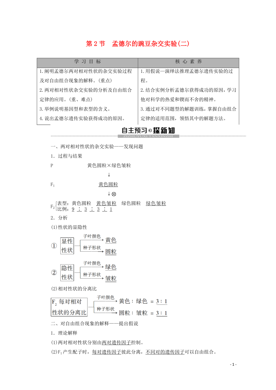 2019-2020学年新教材高中生物 第1章 遗传因子的发现 第2节 孟德尔的豌豆杂交实验（二）教学案 新人教版必修第二册_第1页