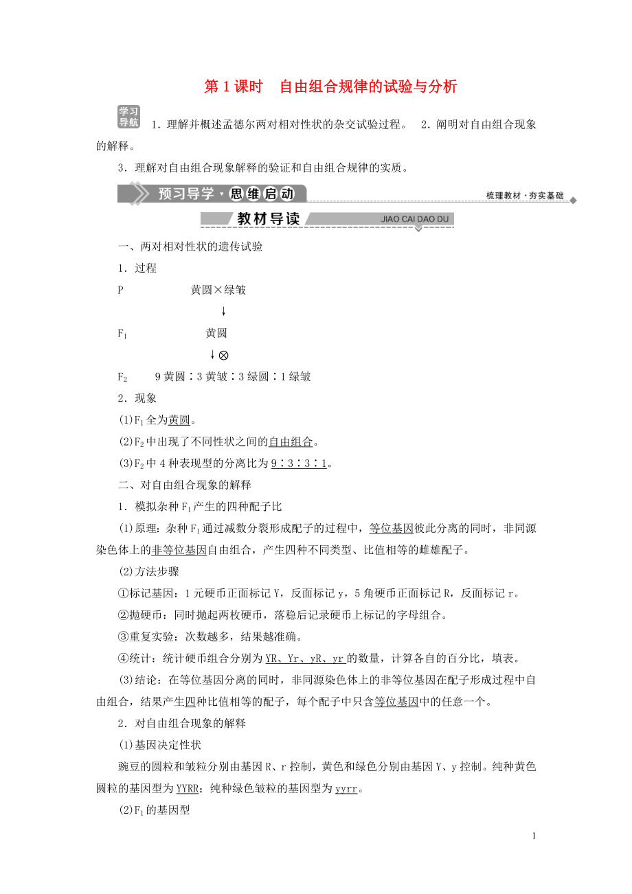 2019-2020學(xué)年高中生物 第4章 遺傳信息的傳遞規(guī)律 第2節(jié) 基因的自由組合規(guī)律 第1課時(shí) 自由組合規(guī)律的試驗(yàn)與分析學(xué)案 北師大版必修2_第1頁(yè)