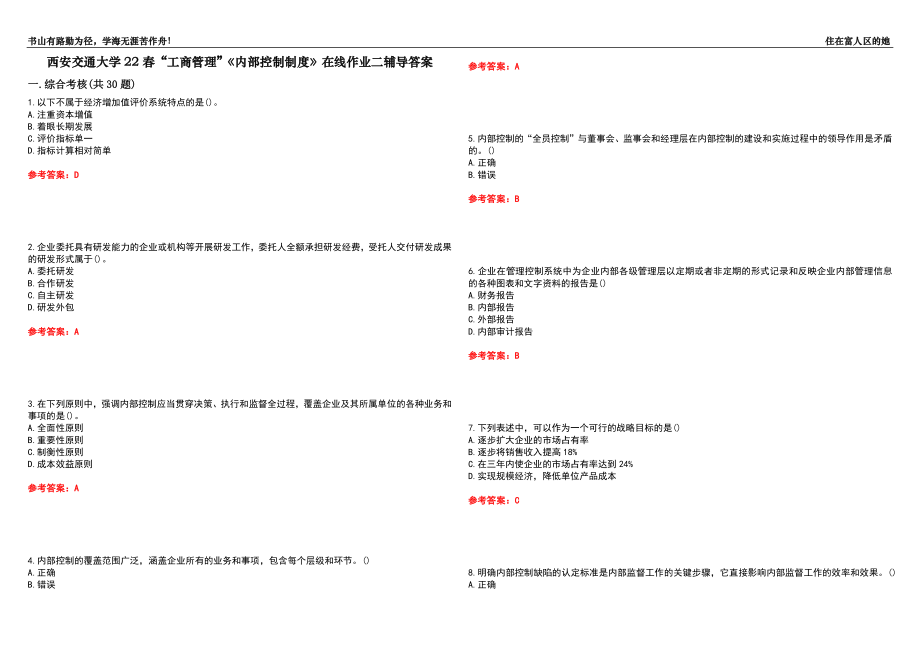 西安交通大學(xué)22春“工商管理”《內(nèi)部控制制度》在線作業(yè)二輔導(dǎo)答案2_第1頁(yè)