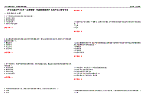 西安交通大學(xué)22春“工商管理”《內(nèi)部控制制度》在線作業(yè)二輔導(dǎo)答案2