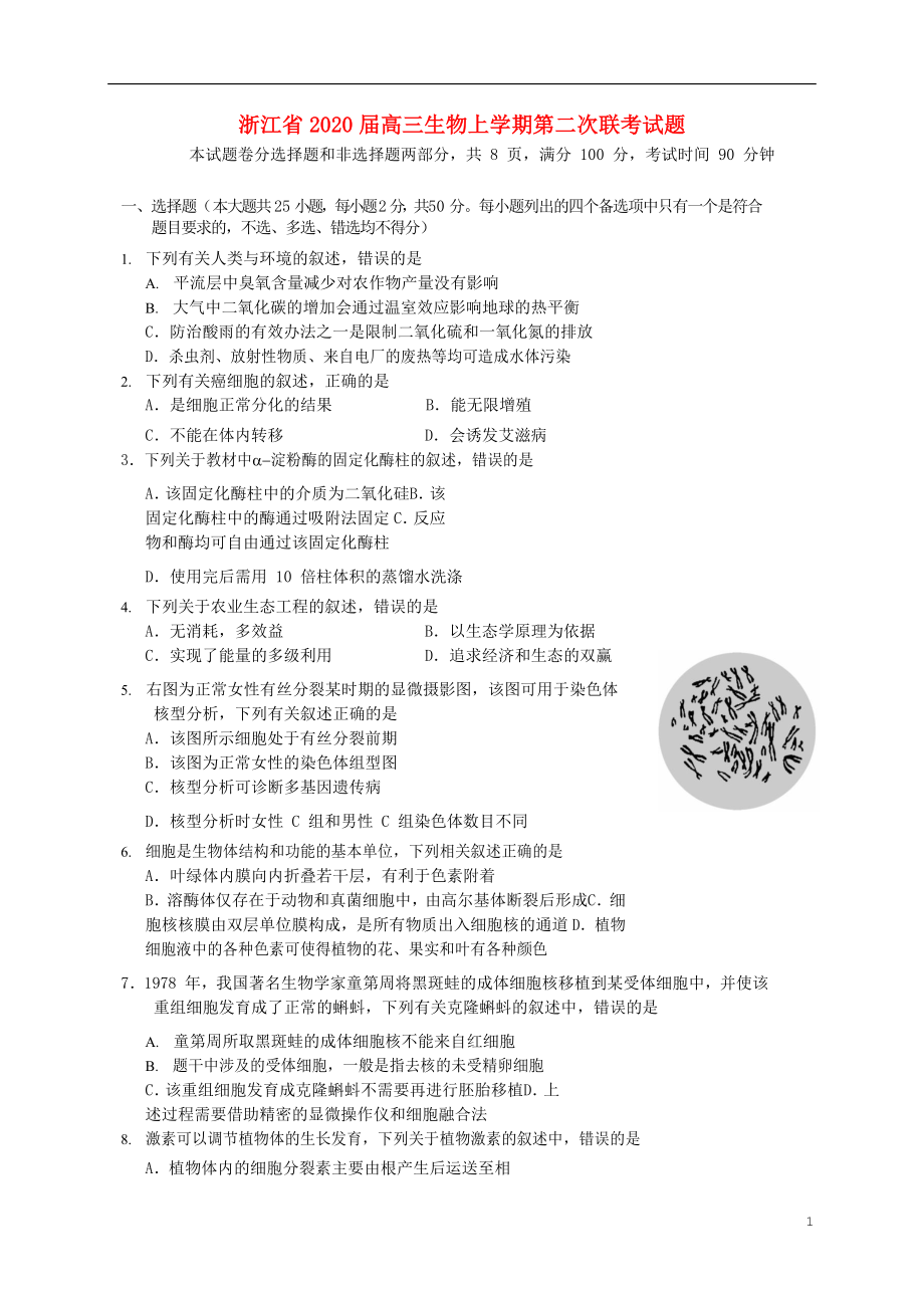 浙江省2020届高三生物上学期第二次联考试题_第1页