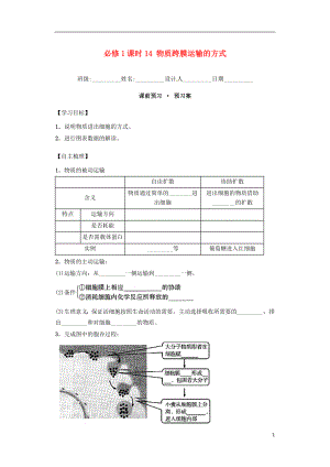 內(nèi)蒙古杭錦后旗奮斗中學(xué)2015-2016學(xué)年高中生物 課時14 物質(zhì)跨膜運輸?shù)姆绞綄?dǎo)學(xué)案 新人教版必修1