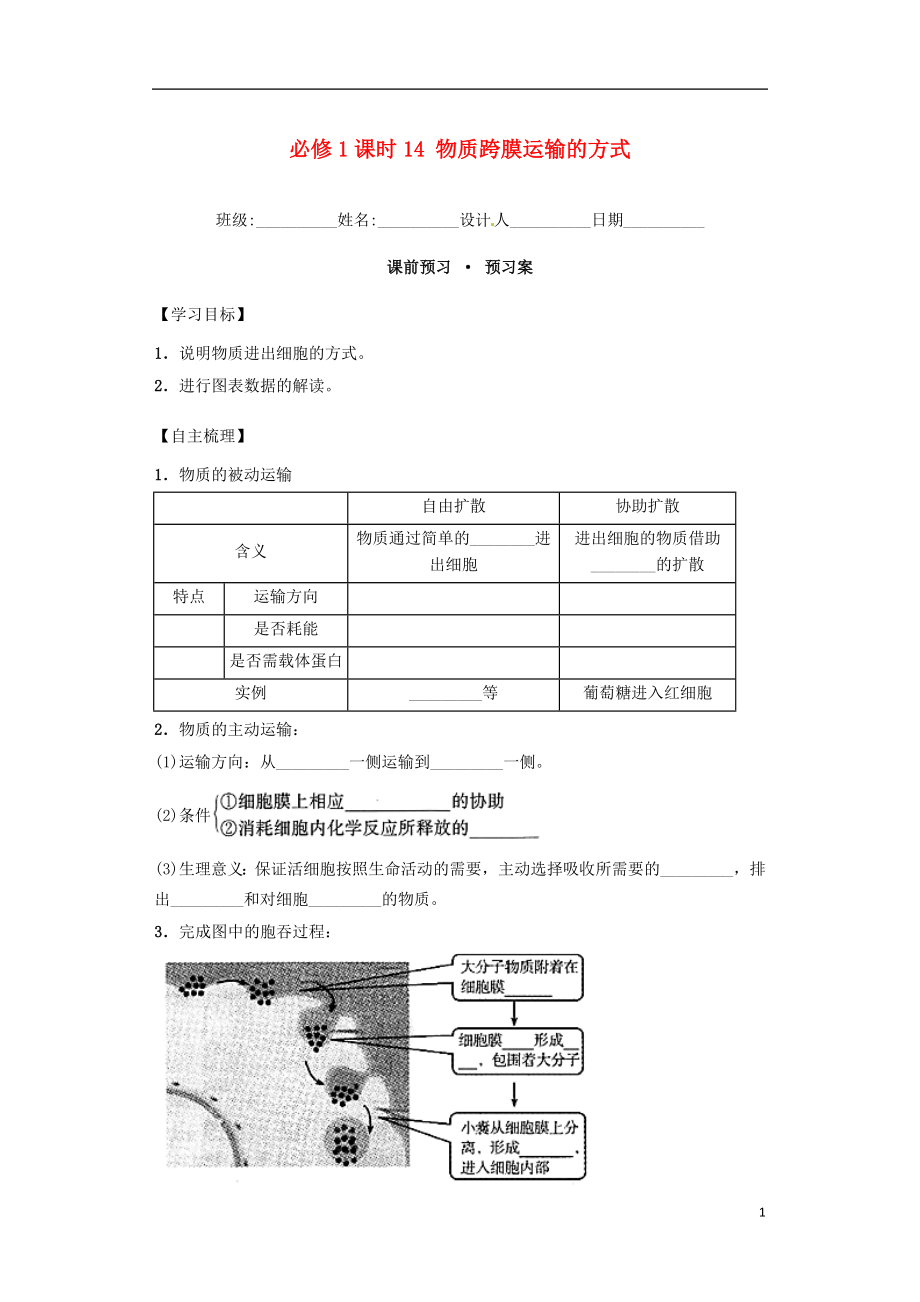 内蒙古杭锦后旗奋斗中学2015-2016学年高中生物 课时14 物质跨膜运输的方式导学案 新人教版必修1_第1页