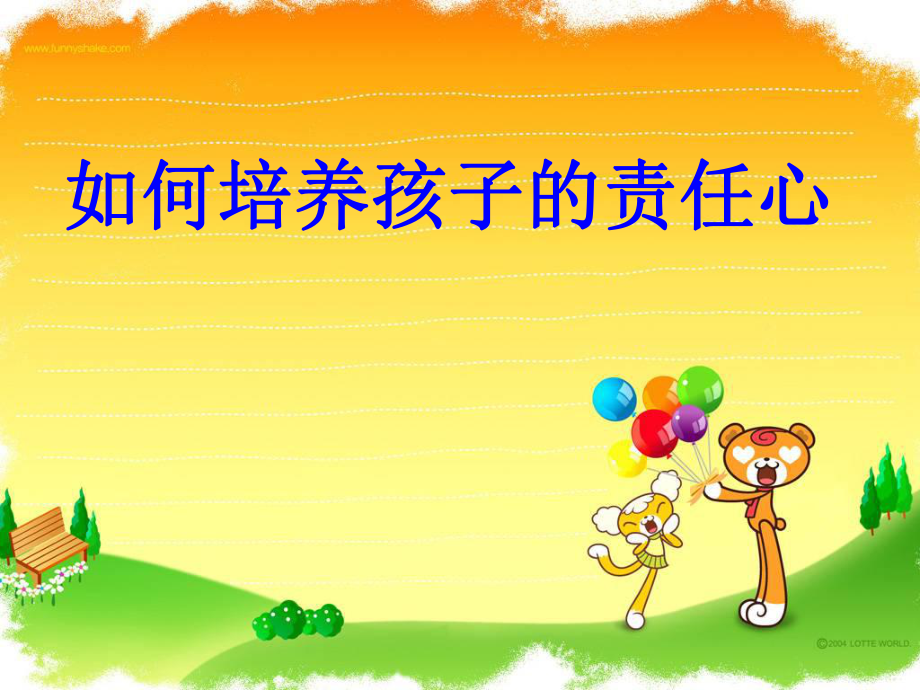 小學(xué)三年級(jí)家長(zhǎng)會(huì)課件培養(yǎng)責(zé)任心.ppt_第1頁(yè)