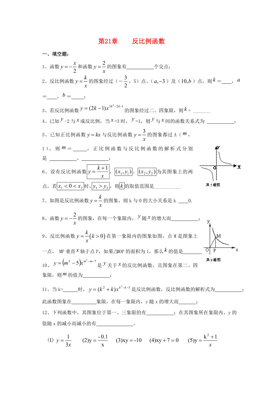 備戰(zhàn)2014】中考數(shù)學(xué)專題復(fù)習(xí)訓(xùn)練21 反比例函數(shù)(無答案)_第1頁